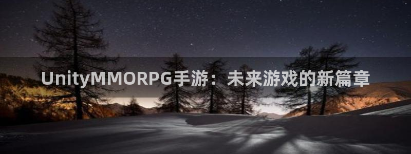 巅峰国际登录：UnityMMORPG手游：未来游戏的新篇章
