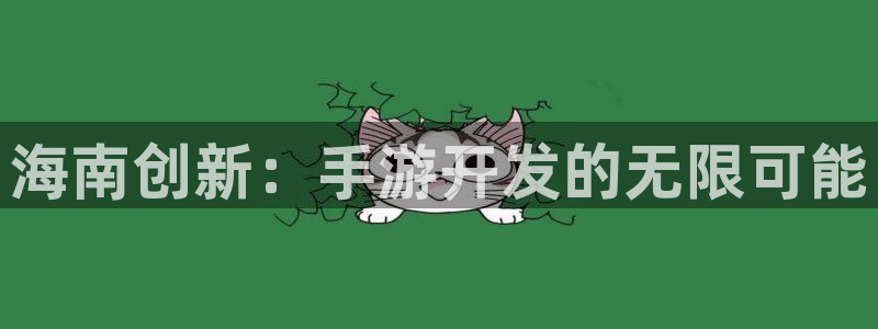 巅峰国际登录：海南创新：手游开发的无限可能