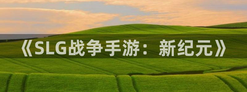 巅峰国际首页：《SLG战争手游：新纪元》