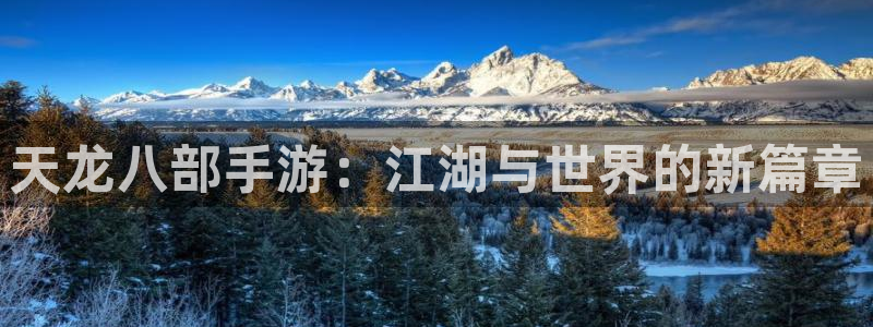 巅峰国际下载：天龙八部手游：江湖与世界的新篇章