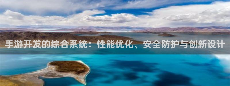 巅峰国际平台：手游开发的综合系统：性能优化、安全防护与创新设