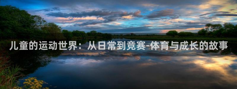 风速体育nba免费直播：儿童的运动世界：从日常到竞赛-体育与成长的故事