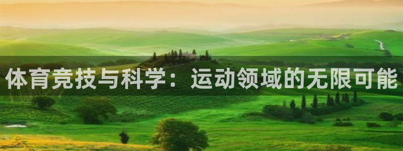 下载风速体育：体育竞技与科学：运动领域的无限可能