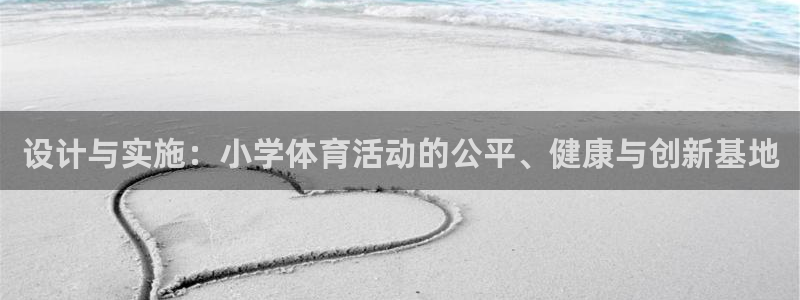 风速体育：设计与实施：小学体育活动的公平、健康与创新基地